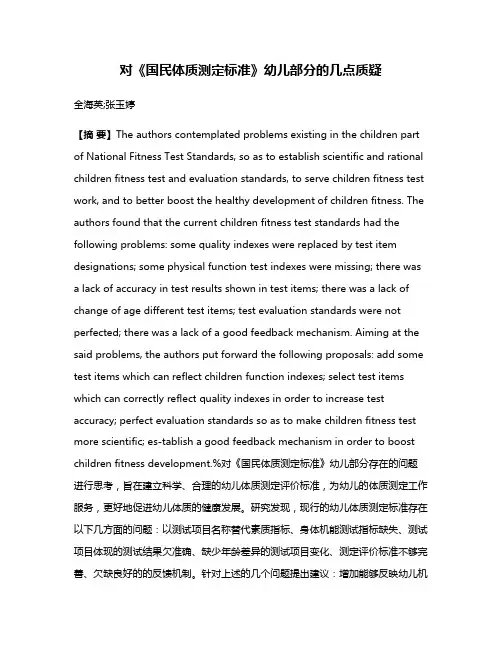 对《国民体质测定标准》幼儿部分的几点质疑