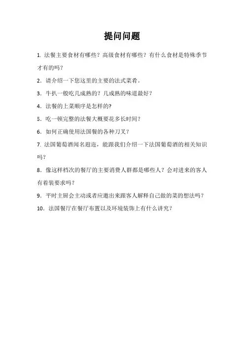 法式西餐的提问问题