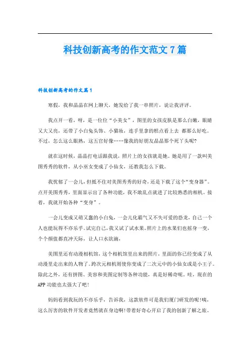 科技创新高考的作文范文7篇