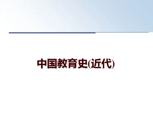 最新中国教育史(近代)