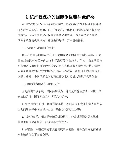 知识产权保护的国际争议和仲裁解决