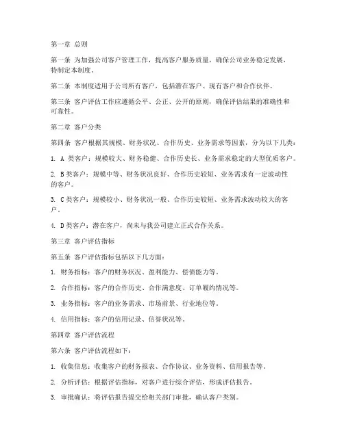 公司客户评估管理制度