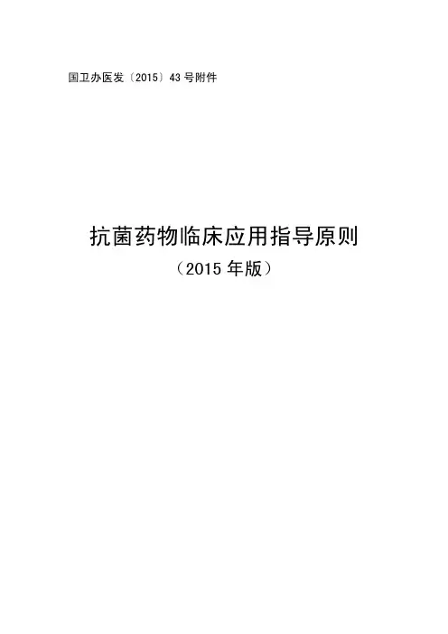 抗菌药物临床应用指导原则(2015年版)