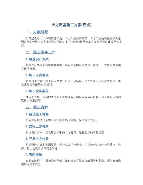土方路基施工方案(已完)