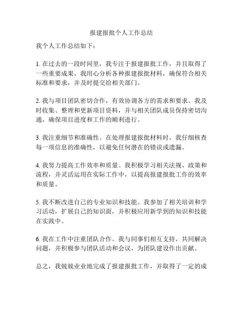 报建报批个人工作总结