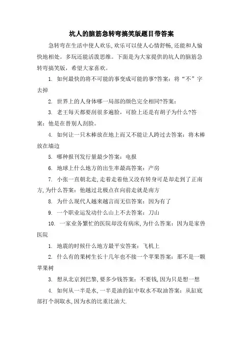 坑人的脑筋急转弯搞笑版题目带答案