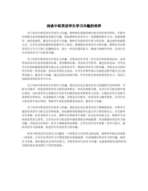 浅谈中职英语学生学习兴趣的培养