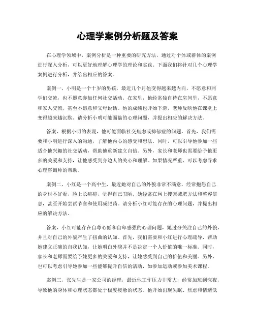 心理学案例分析题及答案