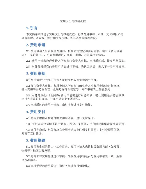费用支出与报销流程