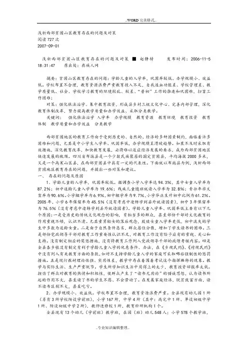 浅谈西部贫困山区教育存在的问题和对策