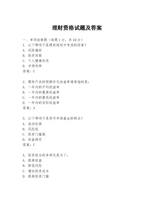 理财资格试题及答案