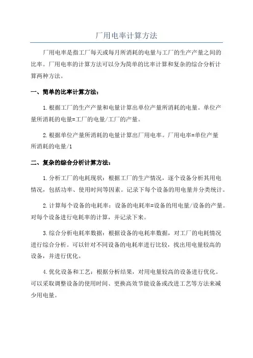 厂用电率计算方法