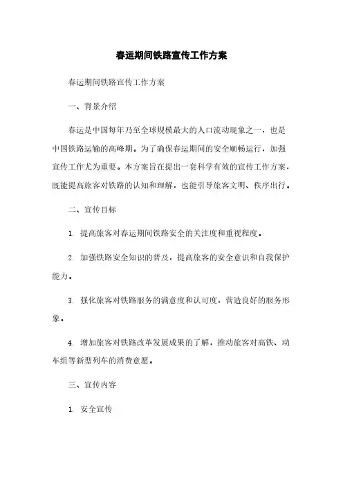 春运期间铁路宣传工作方案