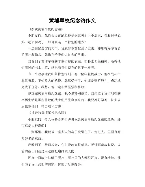 黄埔军校纪念馆作文