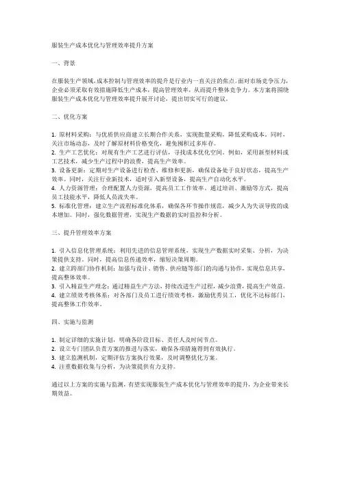 衣服的生产成本优化与管理效率提升方案研究