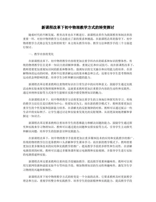 新课程改革下初中物理教学方式的转变探讨
