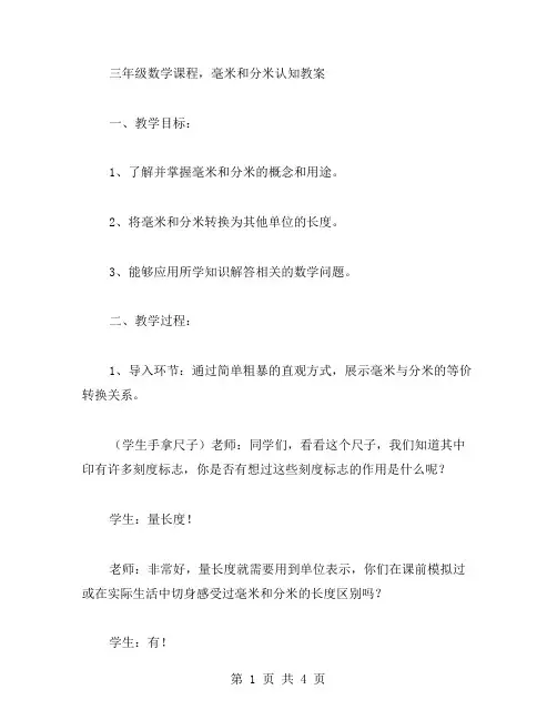 三年级数学课程,毫米和分米认知教案