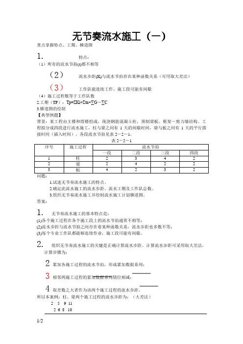 无节奏流水施工