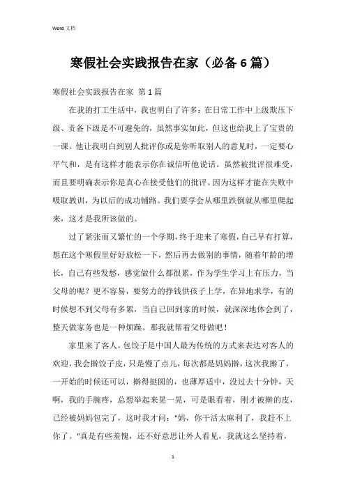 寒假社会实践报告在家(必备6篇)