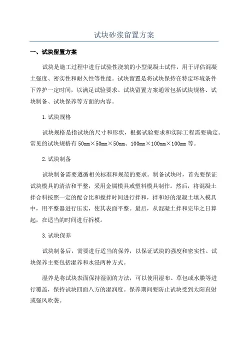 试块砂浆留置方案