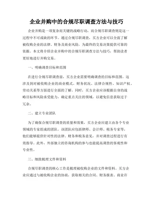 企业并购中的合规尽职调查方法与技巧
