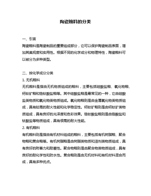 陶瓷釉料的分类