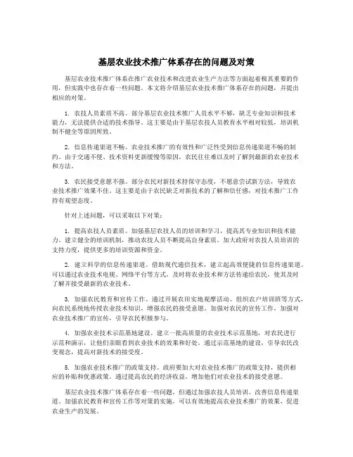 基层农业技术推广体系存在的问题及对策