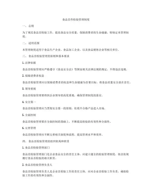 食品首件检验管理制度
