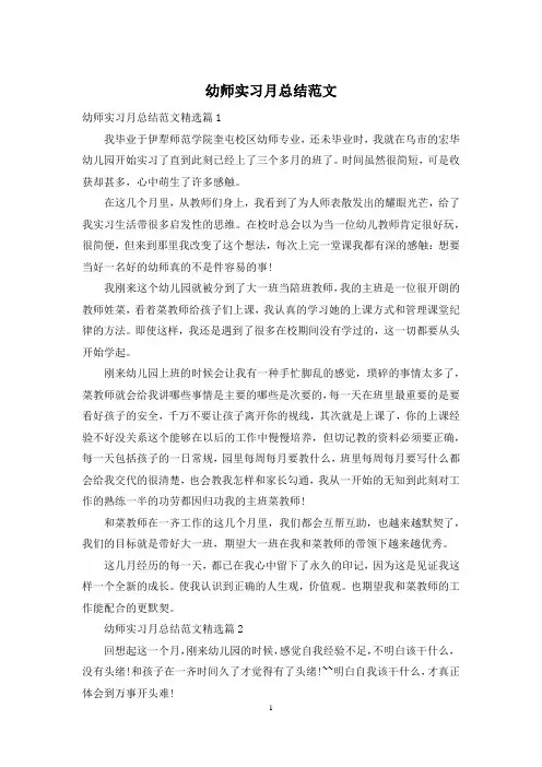 幼师实习月总结范文
