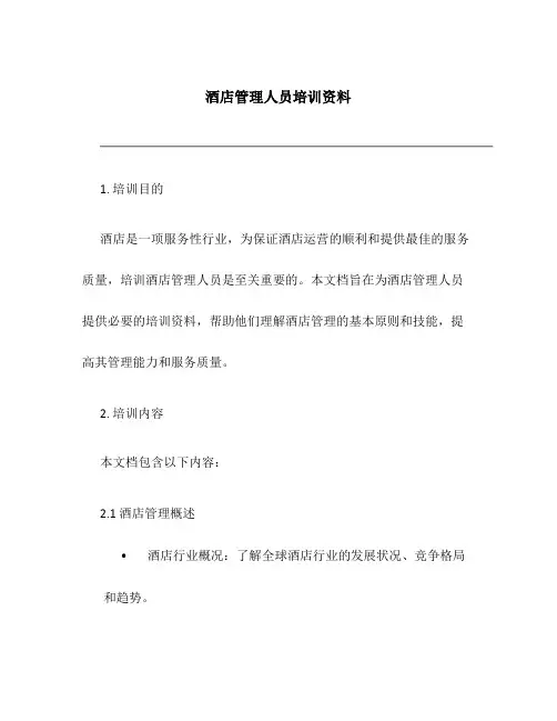 酒店管理人员培训资料