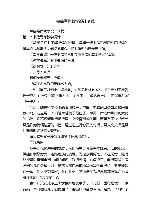 书信写作教学设计3篇