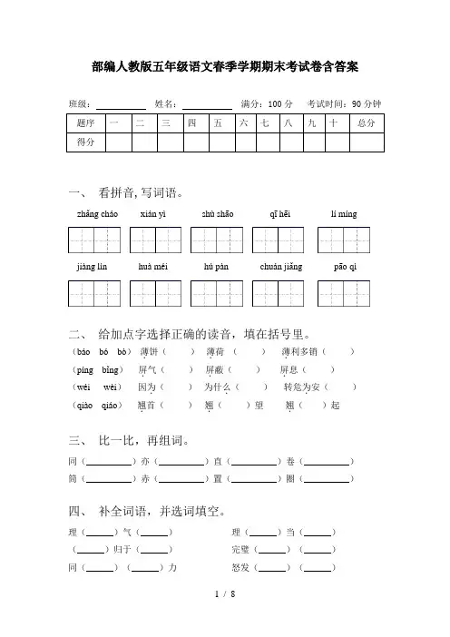 部编人教版五年级语文春季学期期末考试卷含答案