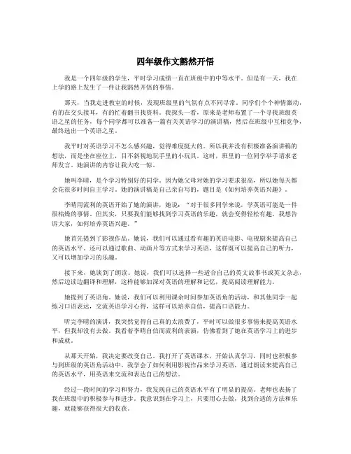 四年级作文豁然开悟