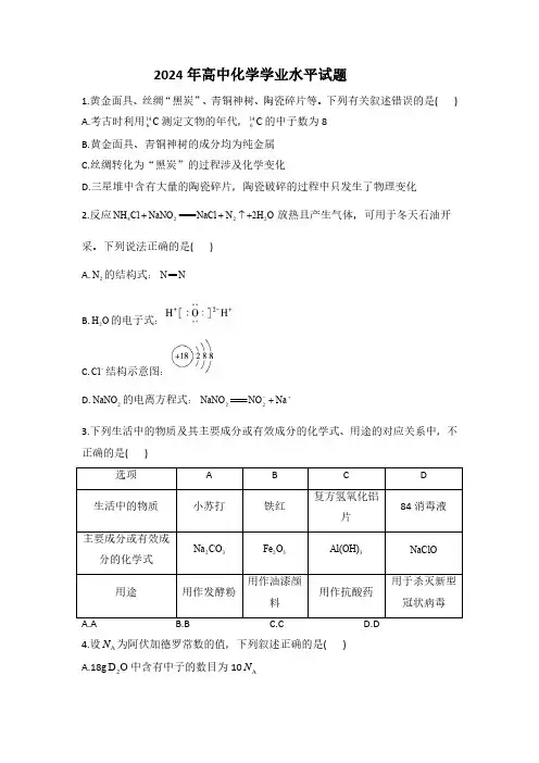2024年高中化学会考试题及答案