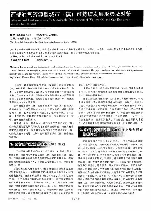 西部油气资源型城市(镇)可持续发展形势及对策