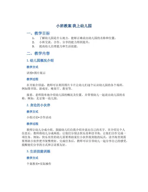 小班教案 我上幼儿园