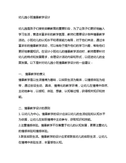 幼儿园小班情景教学设计 幼儿园情景