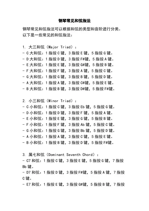 钢琴常见和弦指法