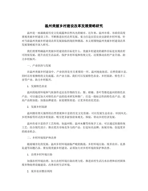 温州美丽乡村建设改革发展策略研究