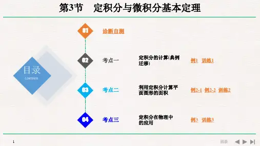 高中数学课件-第3节 定积分与微积分基本定理