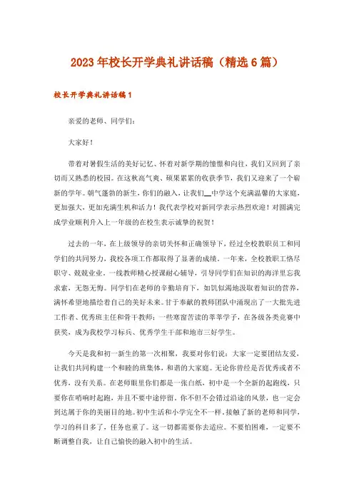 2023年校长开学典礼讲话稿(精选6篇)_1