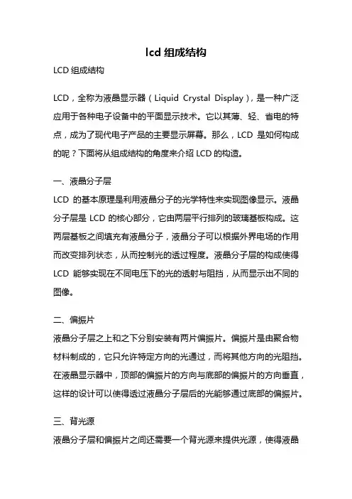 lcd组成结构