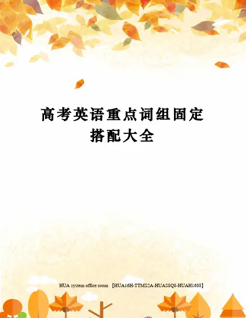 高考英语重点词组固定搭配大全定稿版