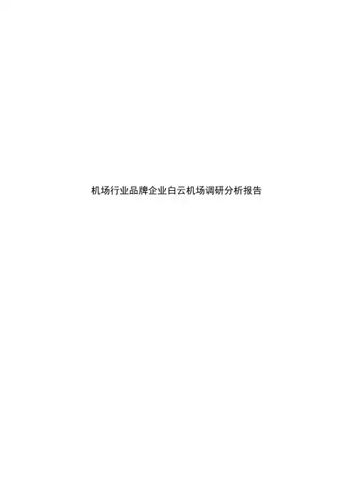 机场行业品牌企业白云机场调研分析报告