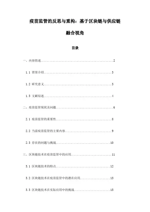 疫苗监管的反思与重构：基于区块链与供应链融合视角