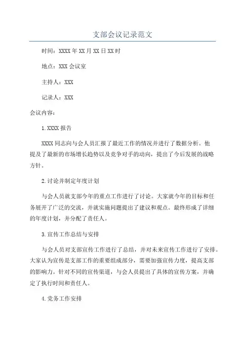 支部会议记录范文