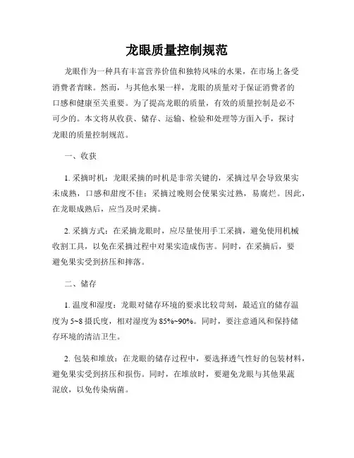龙眼质量控制规范