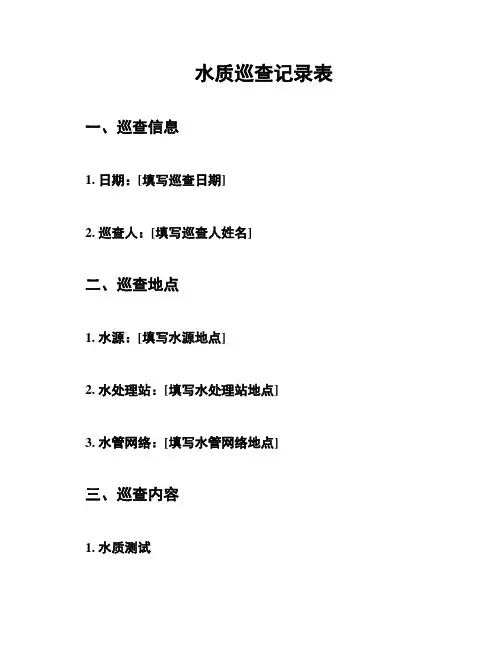 水质巡查记录表