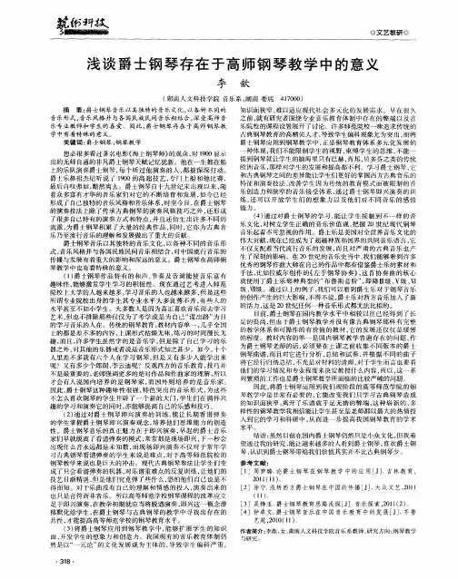 浅谈爵士钢琴存在于高师钢琴教学中的意义