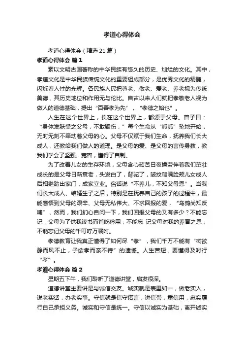 孝道心得体会